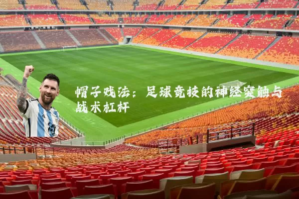 帽子戏法:足球竞技的神经突触与战术杠杆