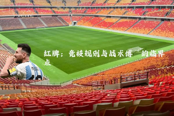红牌：竞技规则与战术博弈的临界点