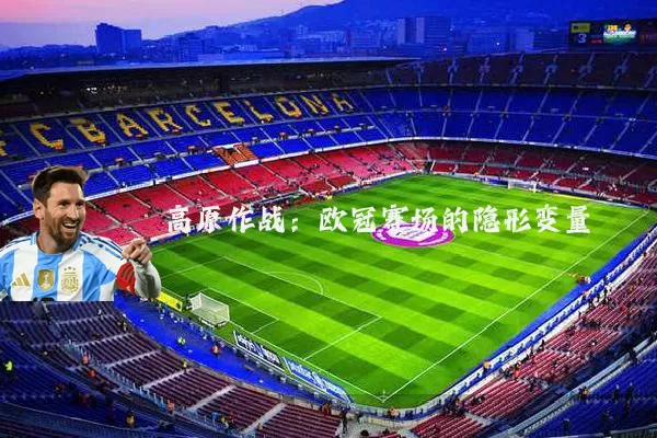 高原作战：欧冠赛场的隐形变量