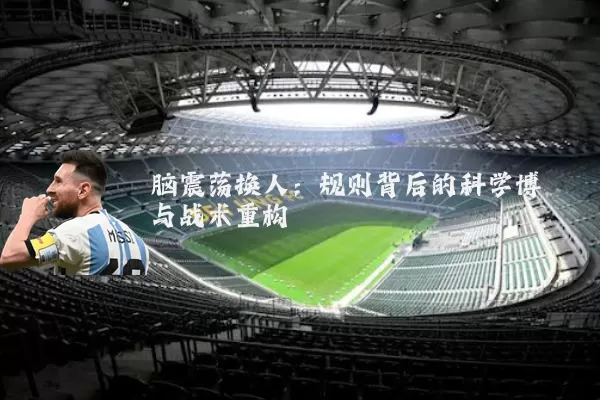 脑震荡换人：规则背后的科学博弈与战术重构