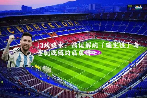 门线技术：被误解的「确定性」与赛制逻辑的底层博弈