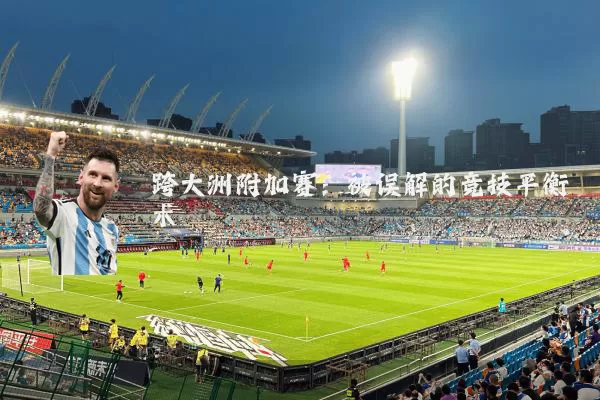 跨大洲附加赛：被误解的竞技平衡术