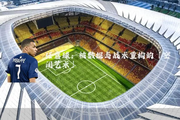 任意球：被数据与战术重构的「空间艺术」