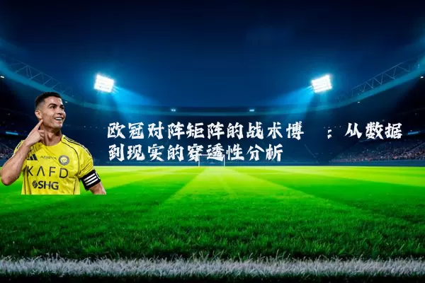 欧冠对阵矩阵的战术博弈：从数据到现实的穿透性分析
