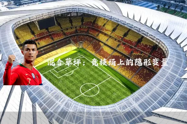 混合草坪：竞技场上的隐形变量