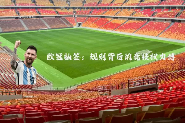欧冠抽签:规则背后的竞技权力博弈