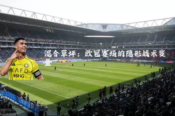 混合草坪：欧冠赛场的隐形战术变量