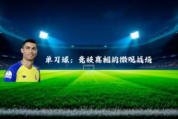 单刀球:竞技真相的微观战场