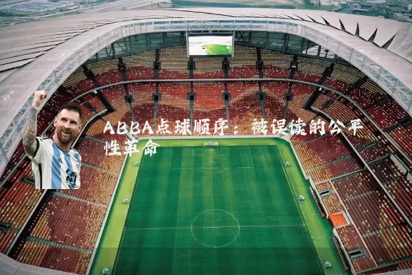 ABBA点球顺序：被误读的公平性革命