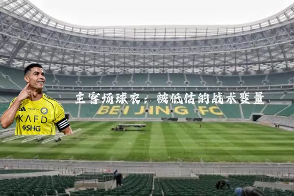 主客场球衣：被低估的战术变量