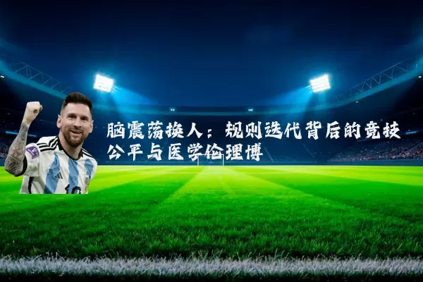 脑震荡换人：规则迭代背后的竞技公平与医学伦理博弈