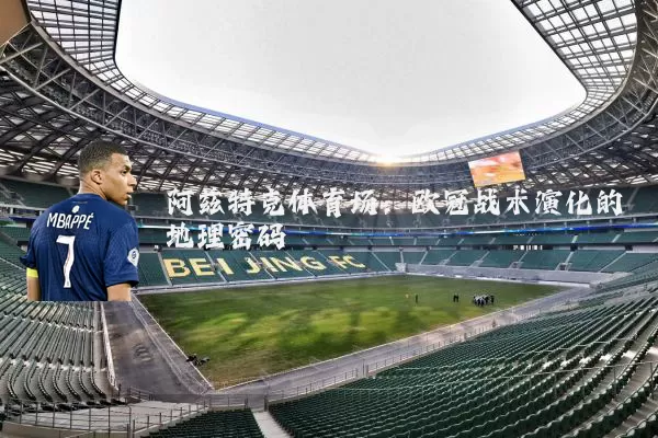 阿兹特克体育场：欧冠战术演化的地理密码