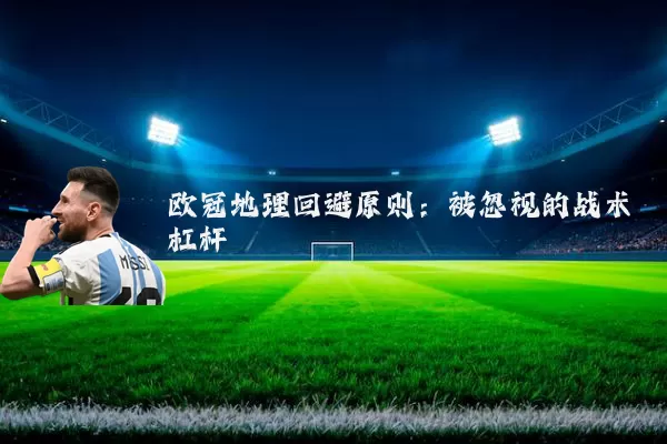 欧冠地理回避原则：被忽视的战术杠杆