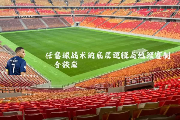 任意球战术的底层逻辑与地理赛制耦合效应