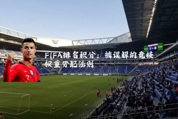 FIFA排名积分:被误解的竞技权重分配法则
