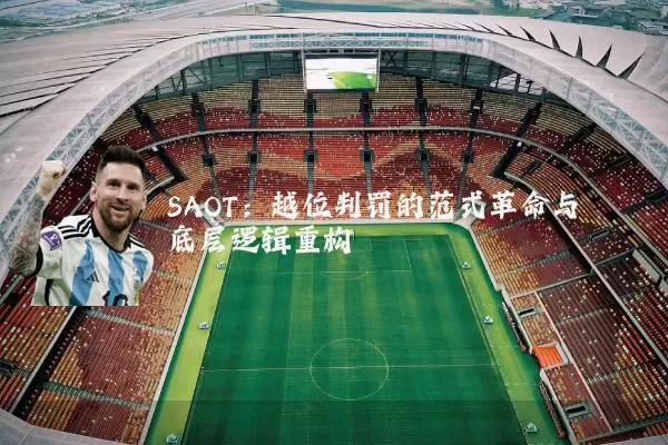 SAOT：越位判罚的范式革命与底层逻辑重构