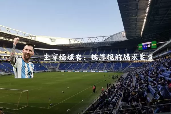 主客场球衣：被忽视的战术变量