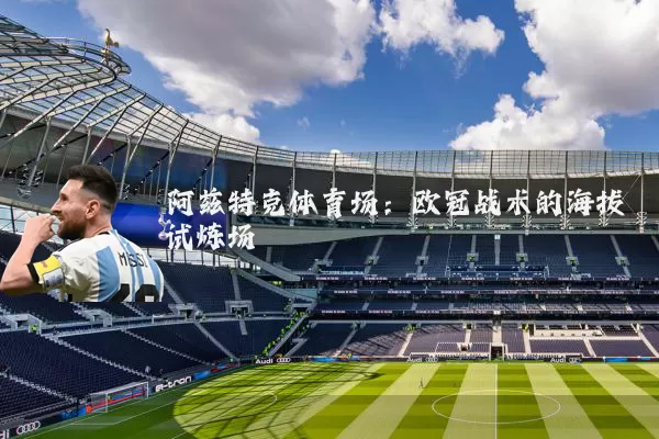阿兹特克体育场：欧冠战术的海拔试炼场