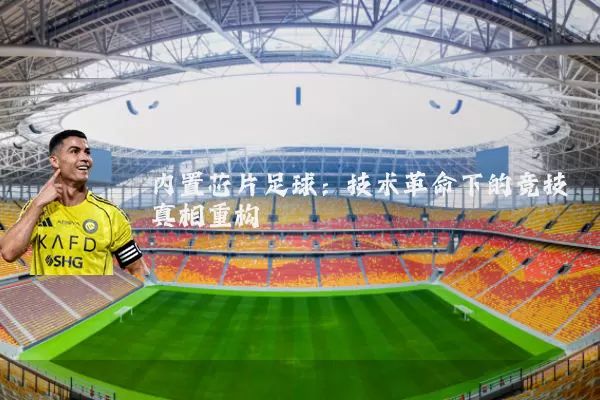 内置芯片足球：技术革命下的竞技真相重构